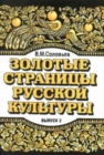 Image for The Golden Pages of Russian Culture - Zolotye Stranitsi Russkoi Kulturi : Part II