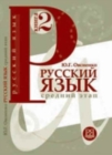 Image for Russian Language : Textbook 2