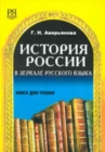 Image for The History of Russia in the Mirror of Russian : Istoriia Rossii V Zerkale Russkogo Iazyka