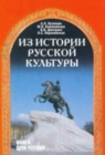 Image for From the History of Russian Culture : Iz istorii russkoi kul&#39;tury