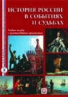 Image for Istoriia Rossii v sobytiiakh i sudbakh + DVD
