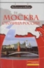 Image for We travel around Russia : Moskva - stolitsa Rossii + DVD