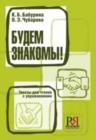 Image for Budem Znakomy! : Let Us Get Acquainted! Reading Book with Exercises