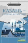 Image for We travel around Russia : Kazan&#39; - stolitsa Tatarstana + DVD