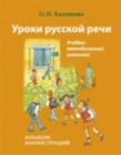 Image for Uroki Russkoi Rechi - Lessons in Russian speech : Albom illiustratsii + CD