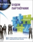 Image for Budem Partnerami! (Business Russian) : Student&#39;s Book + DVD