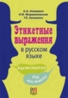 Image for Etiketnye Vyrazhenia v Russkom Yazyke