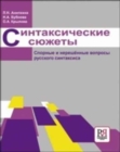 Image for Sintaksicheskie Syuzhety : Spornye i Nereshennye Voprosy Russk. Sintaksisa: Syntac