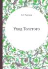 Image for Uhod Tolstogo