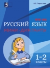 Image for Mini-diktanty po russkomu yazyku : 1-2 klassy. FGOS NOO