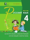 Image for Kontrolno-otsenochnyj itogovyj oprosnik po russkomu yazyku. 4 klass