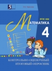 Image for Kontrolno-otsenochnyj itogovyj oprosnik po matematike. 4 klass. FGOS NOO