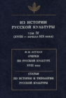 Image for Iz istorii russkoj kultury. T.4: XVIII -- nachalo XIX veka. T.4