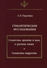 Image for Semanticheskie issledovaniya (Semantika vremeni i vida v russkom yazyke; Semantika narrativa)