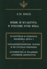 Image for YAzyk i kultura v Rossii XVIII veka