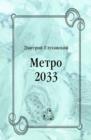 Image for Metro 2033 (in Russian Language)