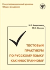 Image for Training Tests in Russian as a Foreign Language : Testovyj praktikum po RKI. II s