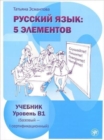 Image for Russian Language : 5 Elements - Russkii Iazyk: 5 Elementov: Textbook B1 + QR code