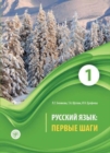 Image for Russian Language : First Steps - Russkij yazyk: Pervye shagi: Textbook. Part 1 +