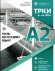 Image for TRKI - na 100% : Tests for Russian language A2