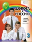 Image for The Way to Russia - Doroga v Rossiyu : Textbook 3 (II) + QR codes