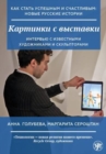 Image for How to Become Successful and Happy : New Russian Stories: Kartinki s vystavki: In
