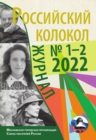 Image for Rossijskij kolokol : vypusk 1-2 2022