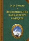 Image for Vospominaniya kavkazskogo ofitsera