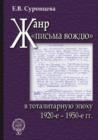 Image for Zhanr &quot;pisma vozhdyu&quot; v totalitarnuyu epohu : 1920-1950 gg.