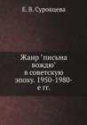 Image for Zhanr &quot;pisma vozhdyu&quot; v sovetskuyu epohu. 1950-1980-e gg.