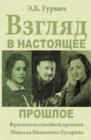 Image for Vzglyad v nastoyaschee proshloe : Fragmenty semejnoj hroniki Nikolaya Ivanovicha Buharina