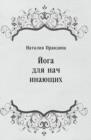 Image for Joga dlya nachinayucshih (in Russian Language)