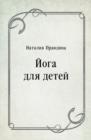 Image for Joga dlya detej (in Russian Language)