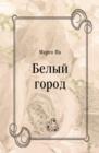 Image for Belyj gorod (in Russian Language)