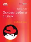 Image for Osnovy raboty s Linux. Uchebnyj kurs