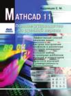 Image for Mathcad 11 : Polnoe rukovodstvo po russkoj versii