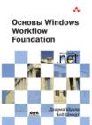 Image for Osnovy Windows Workflow Foundation