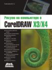 Image for Risuem na kompyutere v CorelDraw X3/X4