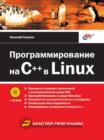 Image for Programmirovanie na C++ v Linux