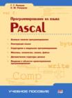 Image for Programmirovanie na yazyke Pascal