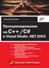 Image for Programmirovanie na C++/C# v Visual Studio .NET 2003