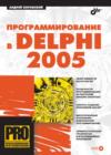 Image for Programmirovanie v Delphi 2005