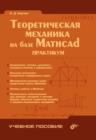 Image for Teoreticheskaya mehanika na baze Mathcad