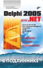 Image for Delphi 2005 dlya .NET