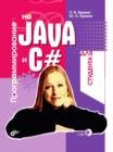 Image for Programmirovanie na Java i C# : dlya studenta