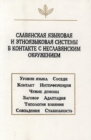 Image for Slavyanskaya yazykovaya i etnoyazykovaya sistemy v kontakte s neslavyanskim okruzheniem