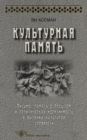 Image for Kulturnaya pamyat. Pismo, pamyat o proshlom i politicheskaya identichnost v vysokih kulturah drevnosti