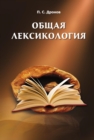 Image for Obschaya leksikologiya