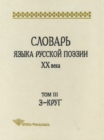 Image for Slovar yazyka russkoj poezii XX veka. Tom 3. Z-Krug