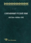 Image for Sovremennyj russkij yazyk. Sistema-norma-uzus
